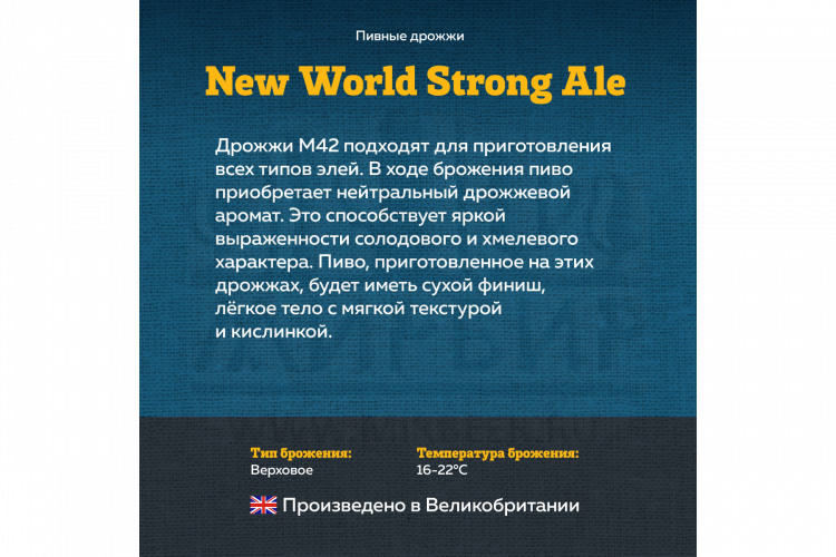 Пивные дрожжи Mangrove Jack's "New World Strong Ale M42", 10 г